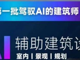 从零进阶AI人工智能辅助建筑设计,做第一批驾驭AI的建筑师