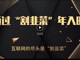 知识付费才是最好的项目,教你如何通过知识付费月入5万【揭秘】