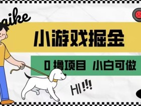 如何通过小游戏掘金月入一万+【附引流,养机教程】【揭秘】