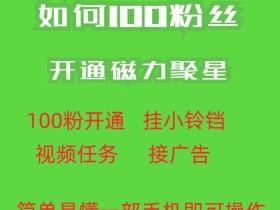 最新外面收费398的快手100粉开通磁力聚星方法操作简单秒开