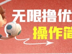 外面收费688门槛无限撸饿了么21-20优惠卷+50-20电影优惠卷,教程操作简单一学就会【详细视频】