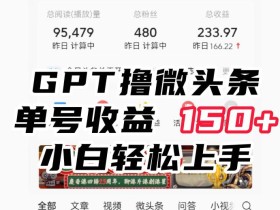 ChatGpt撸微头条,单号收益150+,适合新手小白操作省时无压力【揭秘】