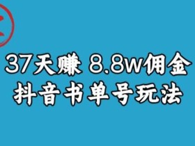 宝哥0-1抖音中医图文矩阵带货保姆级教程,37天8万8佣金【揭秘】