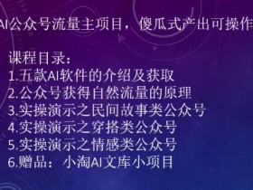 2023小淘AI公众号流量主项目,傻瓜式产出可操作一辈子