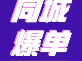 张sir·同城本地生活流量课(本地推),7天学会如何驾驭同城流量