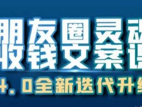 朋友圈灵魂收钱文案课,打造自己24小时收钱的ATM机朋友圈