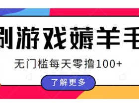 刷游戏薅羊毛广告收益,无门槛每天零撸100+【揭秘】