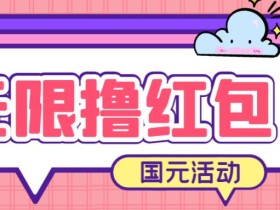 最新国元夏季活动无限接码撸0.38-0.88元,简单操作红包秒到【详细操作教程】