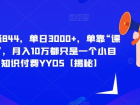 每单最低844,单日3000+,单靠“课程分销”,月入10万都只是一个小目标,知识付费YYDS【揭秘】