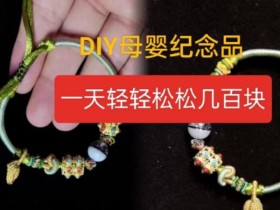 DIY母婴纪念品,市场新项目,让你一天轻轻松松赚几百块钱