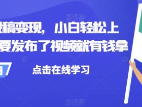 B站投稿变现,小白轻松上手,只要发布了视频就有钱拿