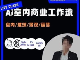 陈诺·AI设计商业工作流,室内/建筑/景观/运营,掌握五大主流AI设计工具