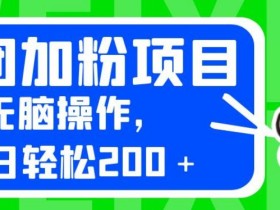 外面卖980的美团加粉项目,无脑操作,每日轻松200+【揭秘】