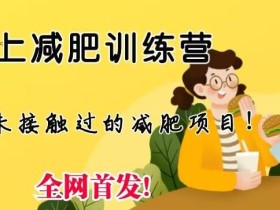线上减肥训练营,足不出户,仅靠拉几个社群,发几条朋友圈,就可以月实现入五位【揭秘】