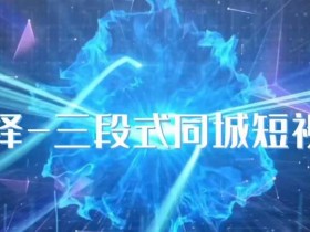 肖择-抖音同城短视频,三段式同城短视频实操