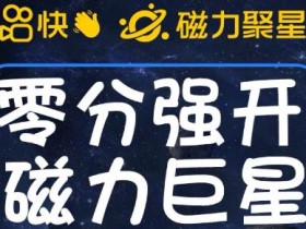 最新外面收费398的快手磁力聚星开通方法,操作简单秒开