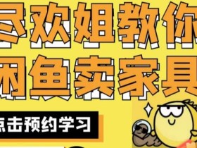 尽欢·闲鱼家具实战经验,手把手教你在闲鱼开家具网店