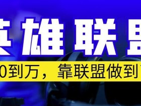 从零到月入万,靠英雄联盟账号我做到了,你来直接抄就行了,保姆式教学【揭秘】