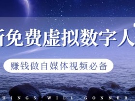 最新免费虚拟数字人项目,赚钱做自媒体视频必备【揭秘】