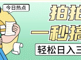 拍拍照一秒搞定轻松日入三四百玩法无偿分享给你【揭秘】