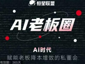 恒星联盟·AI老板圈,AI时代,赋能老板降本增效的私董会,帮你轻松掌握AI赋能