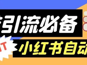 【引流必备】外面收费688的小红书自动进群脚本,精准引流必备【永久脚本+详细教程】