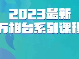 云创一方·2023最新万相台系列课,带你玩赚万相台