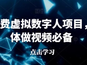 最新免费虚拟数字人项目,自媒体做视频必备【揭秘】