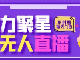 最新快手的磁力聚星玩法,挂无人直播,每天最少都几百米,还不封号