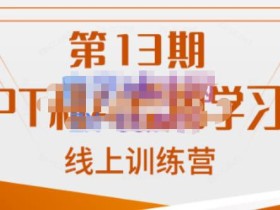 南掌柜·GPT和AI绘图学习班【第13期】,chatgpt文案制作引导并写出爆款小红书推文、AI换脸、客服话术回复等