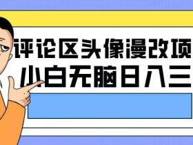 外面收费899的抖音掘金最新玩法,一个任务200~600【揭秘】