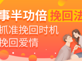 事半功倍挽回法,抓准挽回时机挽回爱情