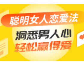 聪明女人恋爱法:洞悉男人心,轻松赢得爱