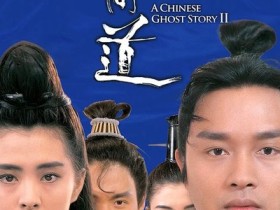 倩女幽魂2:人间道-高清中字-在线观看