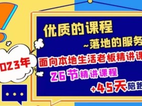 2023本地生活商机账号打造课,了解本地生活基本逻辑,爆款团购品搭建,投放直播策略