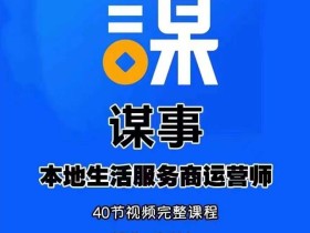 谋事本地生活服务商运营师培训课,0资源0经验一起玩转本地生活