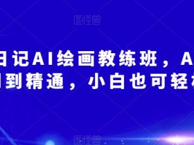 设计日记AI绘画教练班,AI设计从入门到精通,小白也可轻松上手