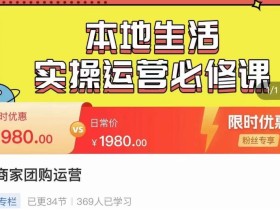 严峰•本地生活实操运营必修课,本地生活新手商家运营的宝藏教程