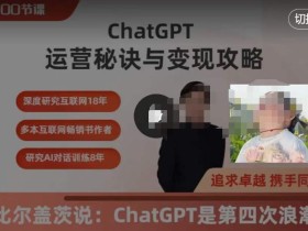 ChatGPT运营秘诀与变现攻略(100节课),ChatGPT最全面的实用教程