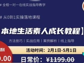 本地生活素人成长教程,从0-1落地实操课程,方法技术,实战应用,案例解析