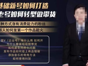 小瑞瑞·如何打造一个有流量的带货账号,好物分享实操课程,内容详细易懂