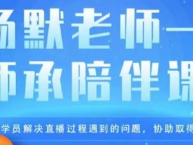 杨默·直播逻辑课,抖音底层逻辑和实操方法掌握,锻炼提升直播能力