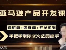 聪明的跨境人都在学的亚马逊选品课,每天10分钟,让你从0成长为产品开发高手!