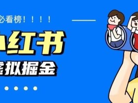 价值1580,日入500+小红书蓝海虚拟资料项目(教程+资料)