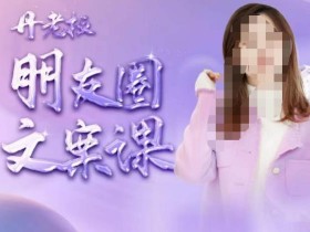 丹老板朋友圈文案课,这个春天,和丹老板来一场文案的约会吧