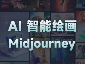 且曼AI智能绘画系列课,一个让你从0到1,从熟悉AI的工具到熟练生成自己的设计作品的AI绘画课