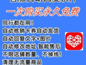 拼多多自动回复多多机器人虚拟店铺商品自动发货自动核销卡券【永久脚本】