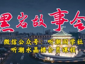 听潮阁学社黑岩故事会实操全流程,三级分销小说推文模式,1万播放充值500,简单粗暴!