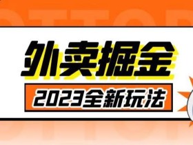 外面收费980外卖掘金,单号日入500+,2023全新项目,独家玩法【仅揭秘】