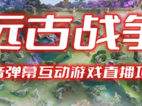 2023年抖音最新最火爆弹幕互动游戏–远古战争【开播教程+起号教程+兔费对接报白+一对一咨询服务+直播间搭建指导】